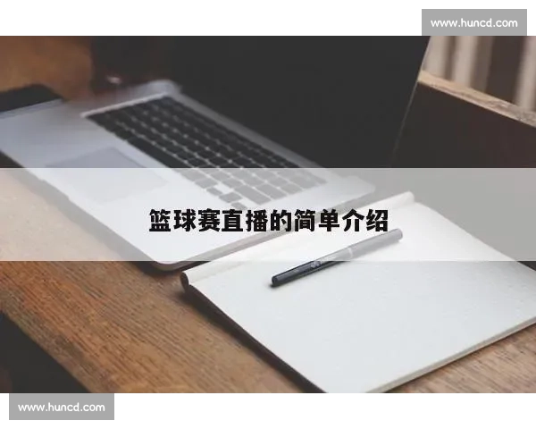 篮球比赛稳定直播技术创新探索与应用分析 - 副本 - 副本 (2)